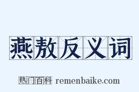 燕敖反义词是什么意思的图片